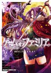 ゲームオブファミリア-家族戦記- 10 ドラゴンコミックスエイジ - 圖片 1