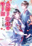 鬼狩り神社の守り姫 富士見L文庫 や-3-1-1(文庫) - 圖片 1