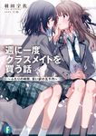 週に一度クラスメイトを買う話 1 (文庫) - 圖片 1