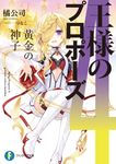 王様のプロポーズ 4 富士見ファンタジア文庫 た-4-7-4(文庫) - 圖片 1
