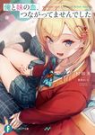 俺と妹の血、つながってませんでした 1 (文庫) - 圖片 1