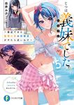 じつは義妹でした。 5 富士見ファンタジア文庫 し-9-1-5(文庫) - 圖片 1