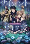 サイレント・ウィッチ 5 カドカワBOOKS W-い-7-3-1(特装版) - 圖片 1
