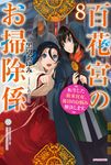 百花宮のお掃除係 8 カドカワBOOKS W-く-2-1-8 - 圖片 1