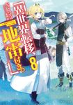 異世界転移、地雷付き。 8 ドラゴンノベルス い-1-1-8 - 圖片 1