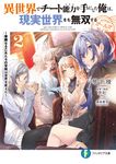 異世界でチート能力を手にした俺は、現実世界をも無双する ガールズサイド 2 富士見ファンタジア文庫 み-11-2-2(文庫) - 圖片 1