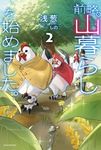 前略、山暮らしを始めました。 2 カドカワBOOKS M-あ-12-1-2 - 圖片 1