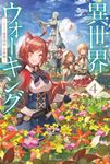 異世界ウォーキング 4 カドカワBOOKS M-あ-11-1-4 - 圖片 1