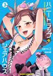 ハニートラップ・シェアハウス 3 ドラゴンコミックスエイジ - 圖片 1