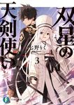 双星の天剣使い 3 富士見ファンタジア文庫 な-7-3-3(文庫) - 圖片 1