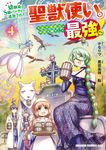 幼馴染のS級パーティーから追放された聖獣使い。万能支援魔法と仲間を増やして最強へ! 4 ドラゴンコミックスエイジ - 圖片 1