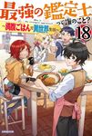 最強の鑑定士って誰のこと? 18 カドカワBOOKS M-み-2-1-18 - 圖片 1