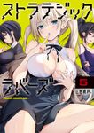 ストラテジックラバーズ 5 ドラゴンコミックスエイジ - 圖片 1