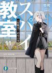 スパイ教室 11 富士見ファンタジア文庫 た-16-1-12(文庫) - 圖片 1