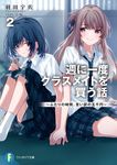 週に一度クラスメイトを買う話~ふたりの時間、言い訳の五千円~ 2 (文庫) - 圖片 1