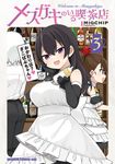 メスガキのいる喫茶店 3 ドラゴンコミックスエイジ - 圖片 1