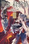 黄金の経験値 3 カドカワBOOKS M-は-8-1-3 - 圖片 1