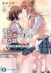 週に一度クラスメイトを買う話~ふたりの時間、言い訳の五千円~ 3 (文庫) - 圖片 1