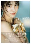 AKB48下尾みう1st写真集 僕だけのもの - 圖片 1