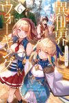 異世界ウォーキング 6 カドカワBOOKS M-あ-11-1-6 - 圖片 1