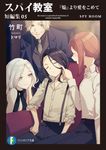 スパイ教室短編集 05 富士見ファンタジア文庫 た-16-2-5(文庫) - 圖片 1