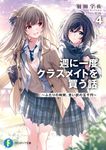 週に一度クラスメイトを買う話~ふたりの時間、言い訳の五千円~ 4 (文庫) - 圖片 1