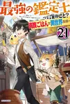 最強の鑑定士って誰のこと? 21 カドカワBOOKS M-み-2-1-21 - 圖片 1