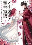 メイデーア転生物語 7 富士見L文庫 ゆ-1-3-7(文庫) - 圖片 1