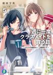 週に一度クラスメイトを買う話~ふたりの秘密は一つ屋根の下~ 5 (文庫) - 圖片 1