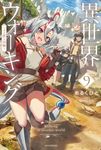 異世界ウォーキング 9 カドカワBOOKS M-あ-11-1-9 - 圖片 1