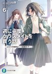 週に一度クラスメイトを買う話 6 富士見ファンタジア文庫 は-10-1-6(文庫) - 圖片 1