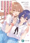 顔だけ良いクラスメイトが、やたらとグイグイ来る百合の話。 富士見ファンタジア文庫 の-3-1-1(文庫) - 圖片 1