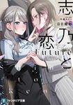 志乃と恋 富士見ファンタジア文庫 ち-1-1-1(文庫) - 圖片 1