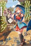 異世界ウォーキング 10 カドカワBOOKS M-あ-11-1-10 - 圖片 1