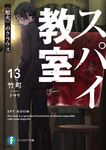 スパイ教室 13 富士見ファンタジア文庫 た-16-1-14(文庫) - 圖片 1