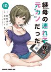 継母の連れ子が元カノだった 10 ドラゴンコミックスエイジ - 圖片 1