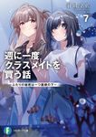 週に一度クラスメイトを買う話 7 富士見ファンタジア文庫 は-10-1-7(文庫) - 圖片 1