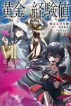 黄金の経験値 7 カドカワBOOKS M-は-8-1-7 - 圖片 1