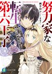 努力家な転生第六王子 前世凡人ですが、幼少からの鍛錬で世界唯一の禁忌魔法の使い手になりました 富士見ファンタジア文庫 し-16-1-1(文庫) - 圖片 1