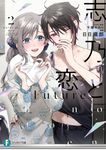 志乃と恋 富士見ファンタジア文庫 ち-1-1-2(文庫) - 圖片 1