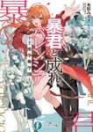 暴君と成れ、バレンシア-王座争奪学園- 富士見ファンタジア文庫 み-14-2-1(文庫) - 圖片 1
