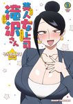 美人女上司滝沢さん 9 ドラゴンコミックスエイジ や-3-1-9 - 圖片 1