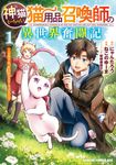 神猫ミーちゃんと猫用品召喚師の異世界奮闘記~目指すは、もふもふスローライフ!~ 1 ドラゴンコミックスエイジ - 圖片 1