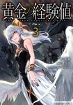 黄金の経験値 3 ドラゴンコミックスエイジ - 圖片 1