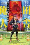 住んでる場所が田舎すぎて、ダンジョン探索者が俺一人なんだが? カドカワBOOKS M-あ-18-1-1 - 圖片 1