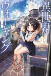 異世界ウォーキング 11 カドカワBOOKS M-あ-11-1-11 - 圖片 1