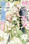 稀代の悪女、三度目の人生で【無才無能】を楽しむ 5 カドカワBOOKS W-あ-14-1-5 - 圖片 1