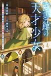 図書館の天才少女~本好きの新人官吏は膨大な知識で国を救います!~ 4 カドカワBOOKS W-あ-15-1-4 - 圖片 1