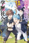 剣と魔法と学歴社会 6 カドカワBOOKS M-に-4-1-6 - 圖片 1