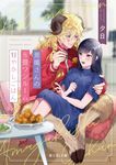 悪魔さんの8畳ワンルーム甘やかしごはん 富士見L文庫 ゆ-7-1-1(文庫) - 圖片 1
